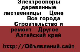 Электроопоры деревянные лиственницы  › Цена ­ 3 000 - Все города Строительство и ремонт » Другое   . Алтайский край